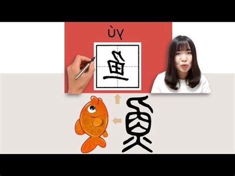 魚 同音